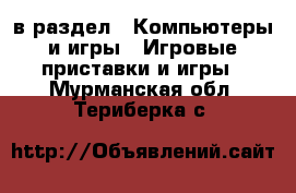  в раздел : Компьютеры и игры » Игровые приставки и игры . Мурманская обл.,Териберка с.